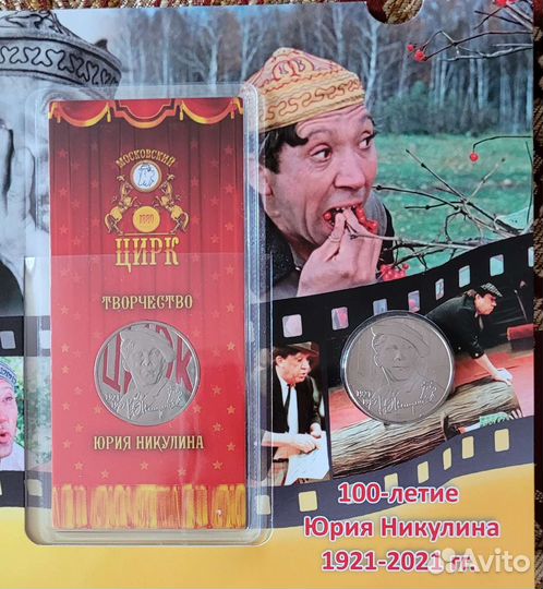 25р/Юрий Никулин/простой/цветной