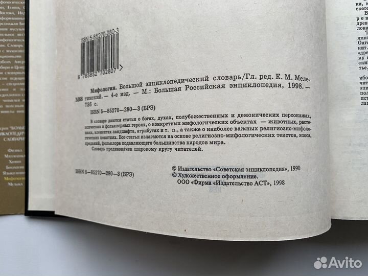 Большой энциклопедический словарь Мифология