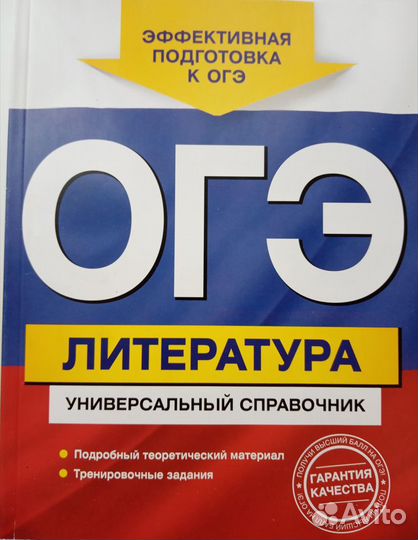 Универсальный справочник огэ литература