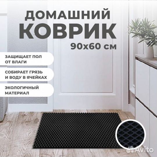 EVA коврик придверный 90*60 ромб черный