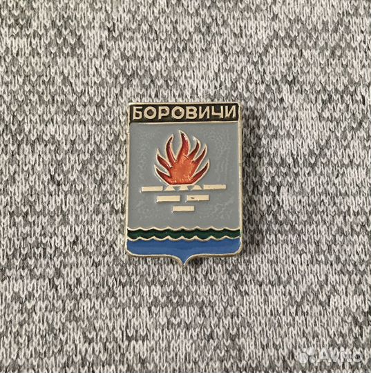 Значок времен СССР - Боровичи - Герб. Огонь