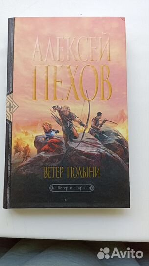 Алексей Пехов книги