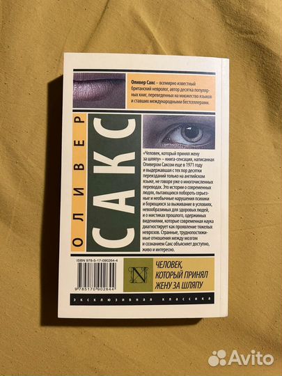 Человек, который принял жену за шляпу