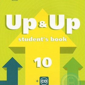 Английский up & up 10 кл