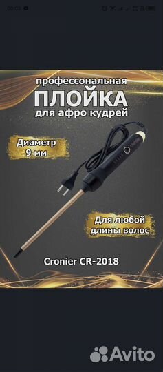 Плойка для афрокудрей