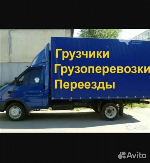 Грузоперевозки