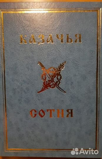 Книги о казаках, казачестве Российском
