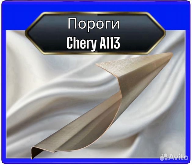 Порог Chery A113