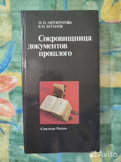 Сокровищница документов прошлого
