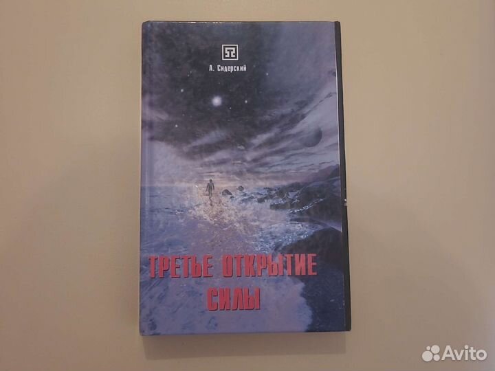 А. Сидерский. Третье открытие силы