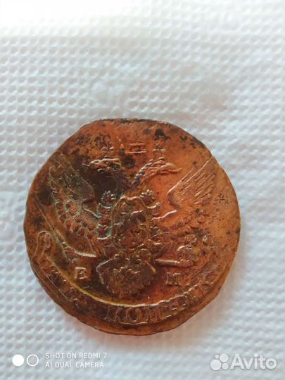 5 копеек 1791 года ем