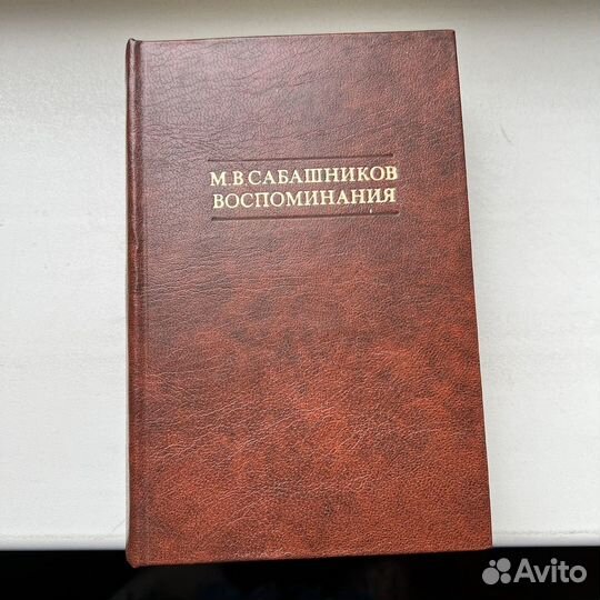 Сабашников Воспоминания