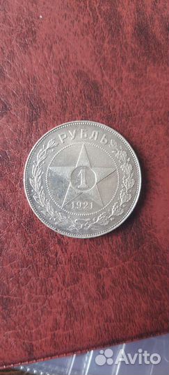 Монета 1 рубль 1921г. (аг)
