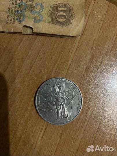 Монета 1 рубль СССР 9 мая 1975 года