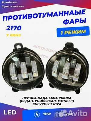 Противотуманные фары на Шевроле нива-ГАЗЕЛЬ 70w