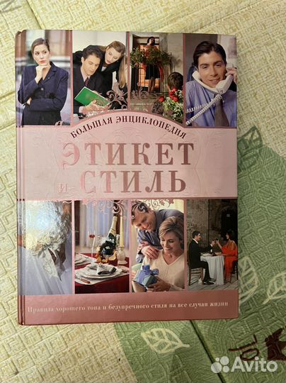 Большая энциклопедия Этикет и стиль