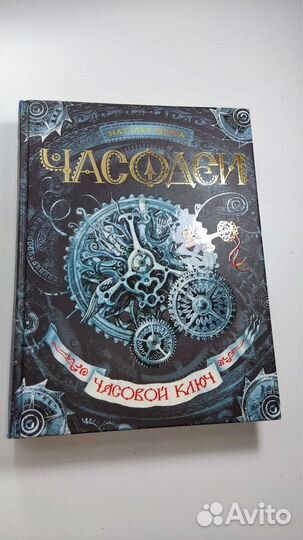 Книга Часовой ключ