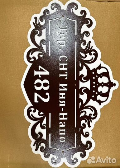 Красивая табличка с адресом