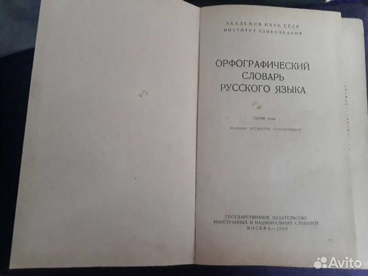 Орфографический словарь русского языка, Ожегов С.И