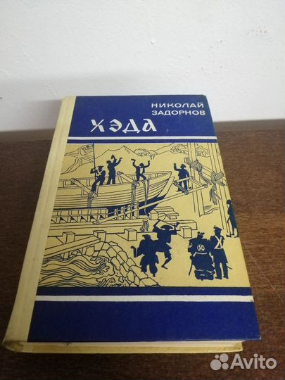 Н. Задорнов. Хэда