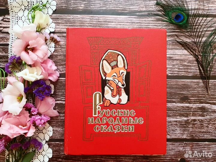 Русские народные сказки 1960 г. Илл. Рачева
