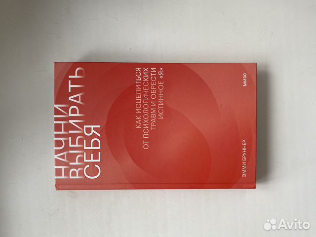 Книга начни выбирать себя бруннер эмми