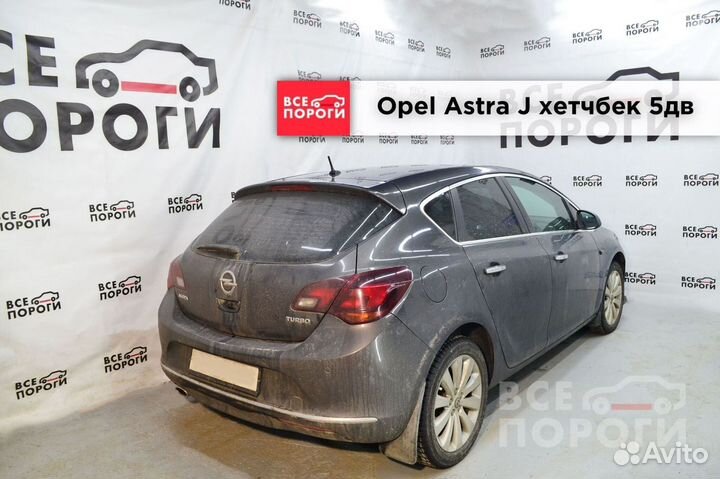 Арки Opel Astra J 5дв хетчбек