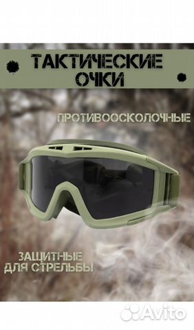 Тактические очки