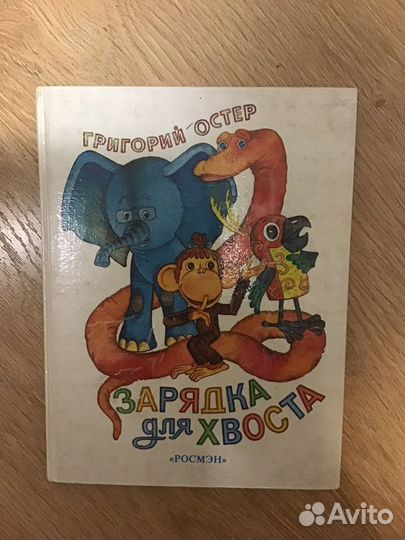 Григорий Остер Зарядка для хвоста