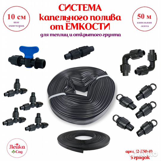 Система полива на основе капельной ленты 50 метров