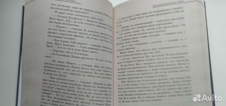 Над пропастью во ржи Сэлинджер Джером Д