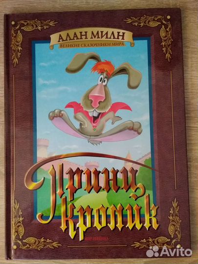 Принц кролик. Алан Милн