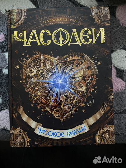 Книга часодеи часовое сердце