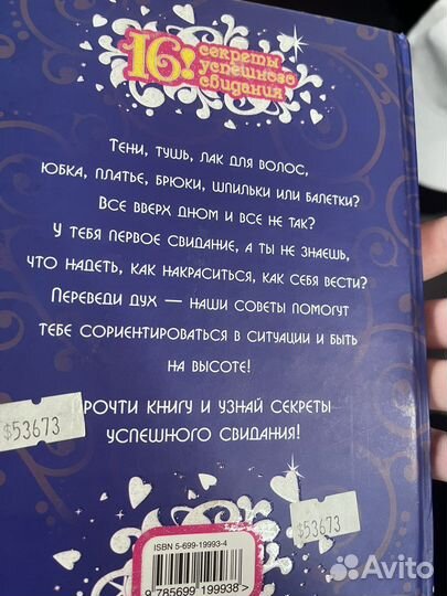 Книга секреты успешного свидания