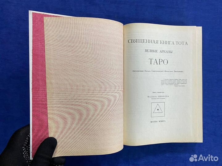 Священная книга Тота - Великие арканы таро