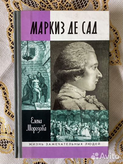 Жзл Маркиз де Сад. 2007г