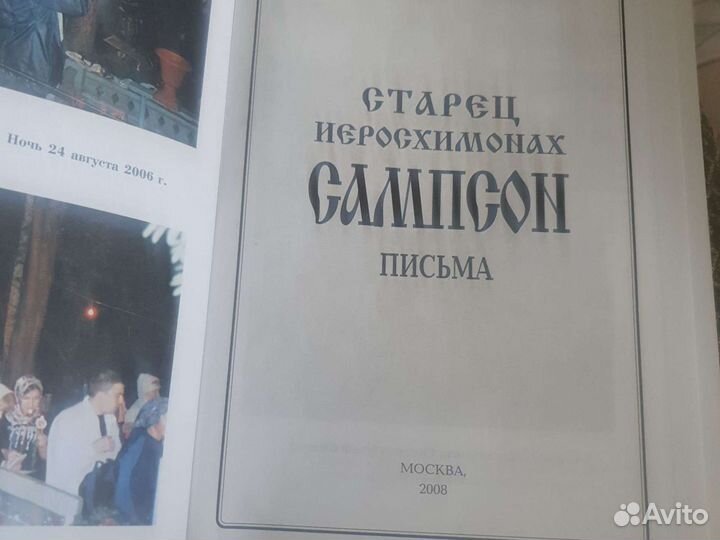 Старец Иеросхимонах Сампсон