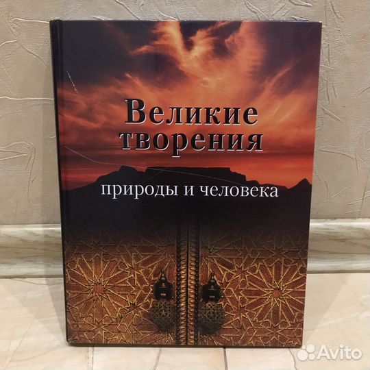 Книга “Великие творения природы и человека»