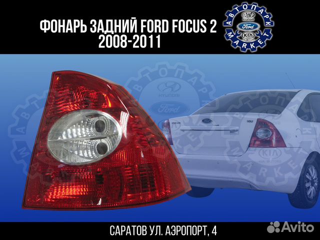 Фонарь Ford Focus 2 седан задний правый