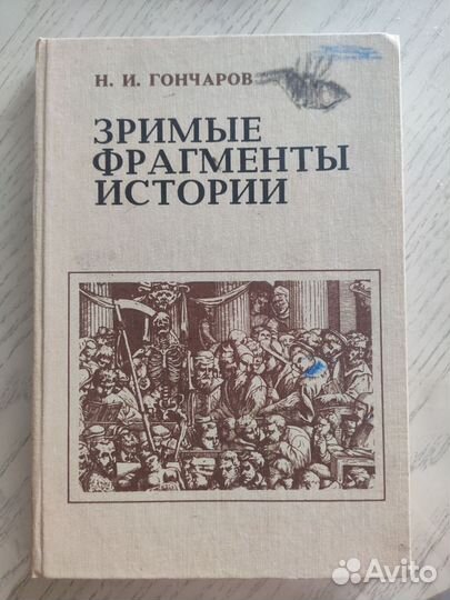 Зримые фрагменты истории. Н.И.Гончаров