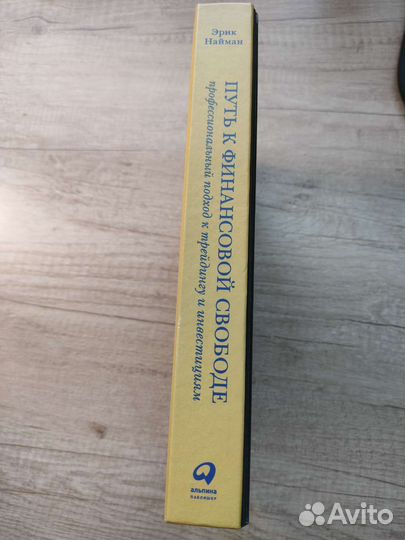 Путь к финансовой свободе/ Автор Эрик Найман