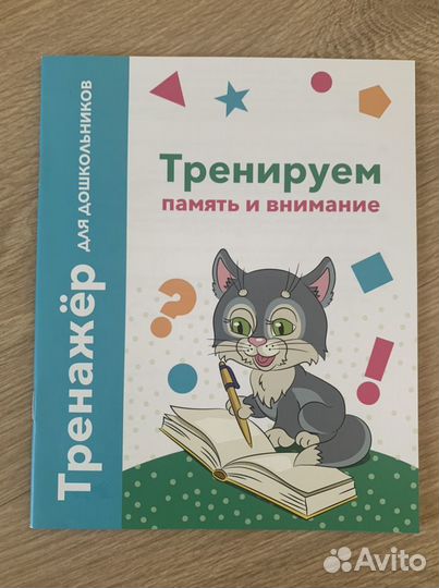 Книга-тренажер для дошкольников