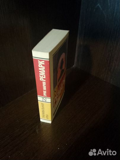 Эрих мария Ремарк-Триумфальная арка:новая