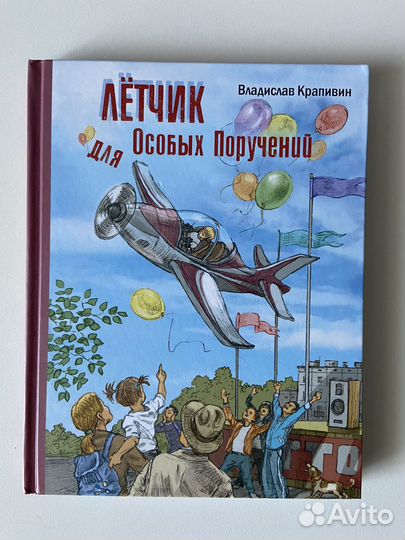 Крапивин летчик для особых поручений