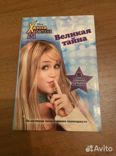 Ханна Монтана Великая тайна