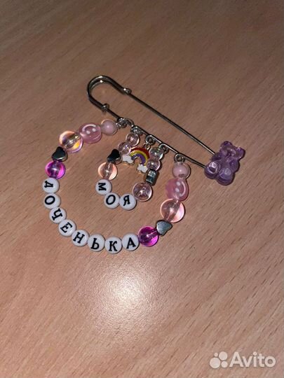 Именные булавки от сглаза, браслеты