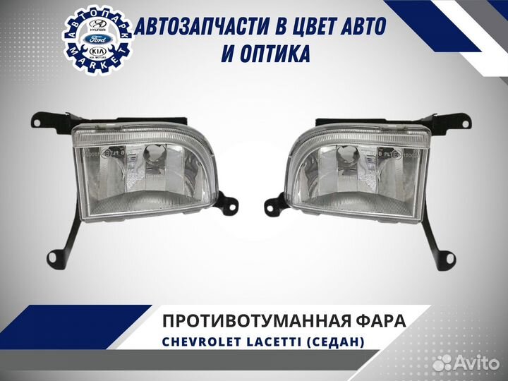 Противотуманная фара Chevrolet Lacetti седан 04-13
