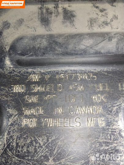 Защита топливного бака Chevrolet TrailBlazer 2003