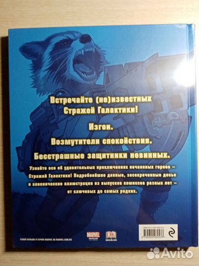 Стражи галактики (новая в плёнке) энциклопедия