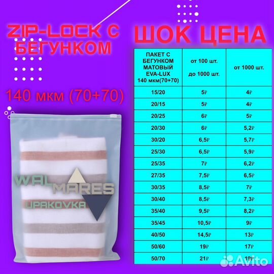 Пакеты с бегунком Zip-lock слайдеры EVA-LUX